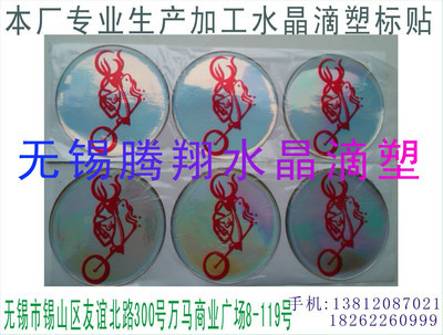 无锡 昆山 苏州厂家专业生产制作水晶滴胶 滴塑 硬胶 软胶图片,无锡 昆山 苏州厂家专业生产制作水晶滴胶 滴塑 硬胶 软胶图片大全,锡山区东亭腾翔图文设计室-