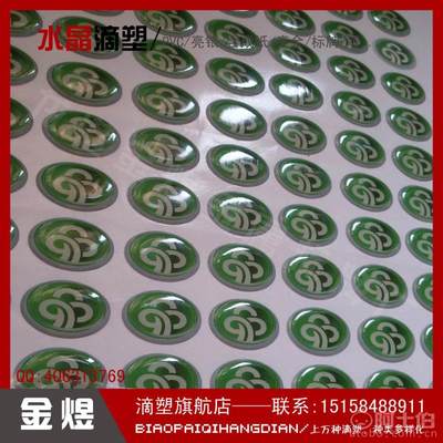 【厂家定制水晶滴塑滴胶LOGO水晶标贴贴纸透明水晶滴胶3.2X1.4CM】苍南县龙港金煜金属标牌厂 - 产品库